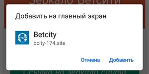 установка android приложение Бетсити (Betcity) шаг 2